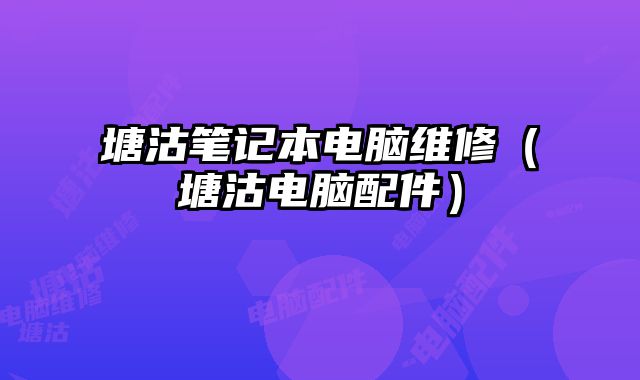 塘沽筆記本電腦維修（塘沽電腦配件）