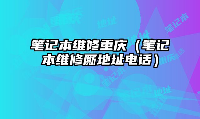 筆記本維修重慶（筆記本維修廝地址電話）