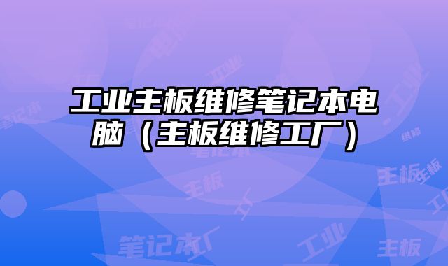 工業主板維修筆記本電腦（主板維修工廠）