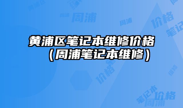 黃浦區筆記本維修價格（周浦筆記本維修）