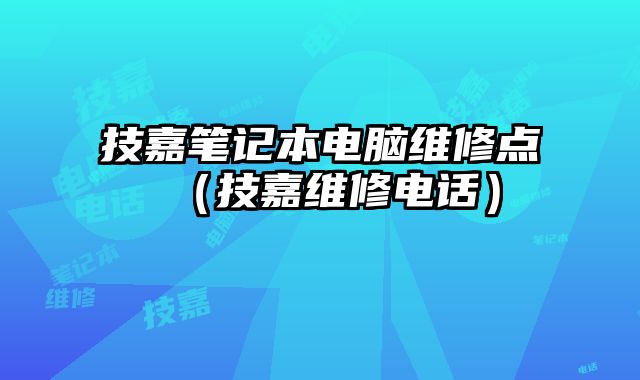 技嘉筆記本電腦維修點(diǎn)（技嘉維修電話）