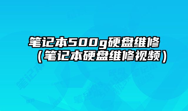 筆記本500g硬盤維修（筆記本硬盤維修視頻）