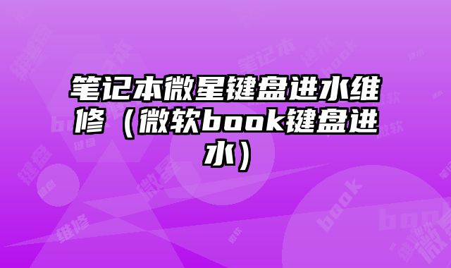 筆記本微星鍵盤進水維修（微軟book鍵盤進水）