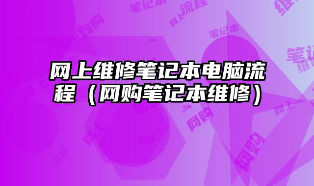 網上維修筆記本電腦流程（網購筆記本維修）
