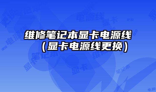 維修筆記本顯卡電源線（顯卡電源線更換）