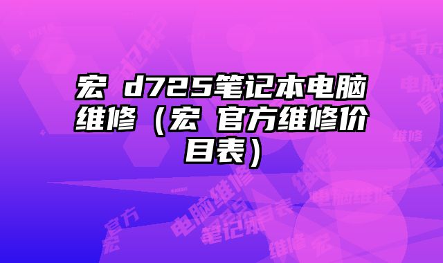 宏碁d725筆記本電腦維修（宏碁官方維修價目表）