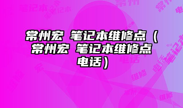 常州宏碁筆記本維修點（常州宏碁筆記本維修點電話）