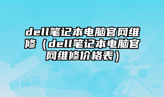 dell筆記本電腦官網(wǎng)維修（dell筆記本電腦官網(wǎng)維修價(jià)格表）