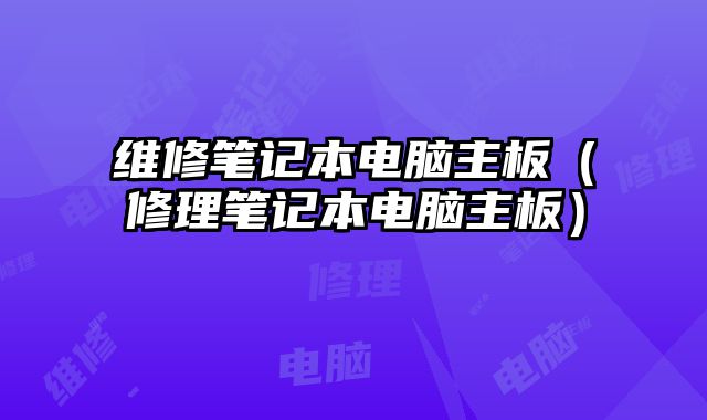 維修筆記本電腦主板（修理筆記本電腦主板）