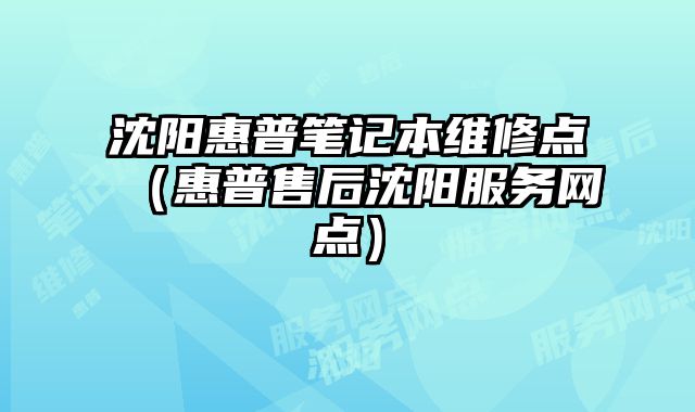 沈陽惠普筆記本維修點（惠普售后沈陽服務網點）