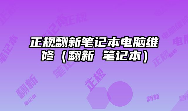 正規翻新筆記本電腦維修（翻新 筆記本）