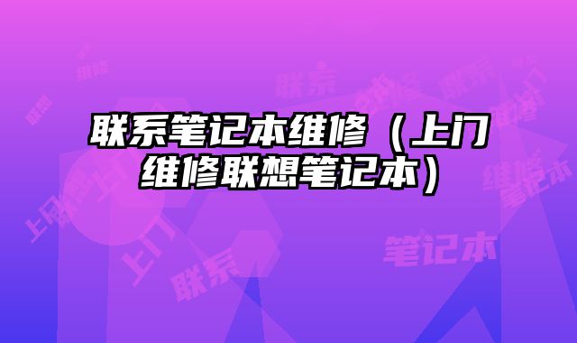 聯系筆記本維修（上門維修聯想筆記本）
