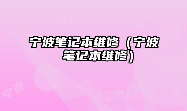 寧波筆記本維修（寧波 筆記本維修）