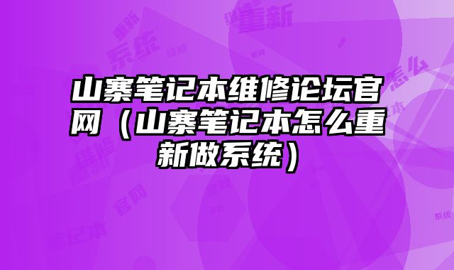 山寨筆記本維修論壇官網（山寨筆記本怎么重新做系統）