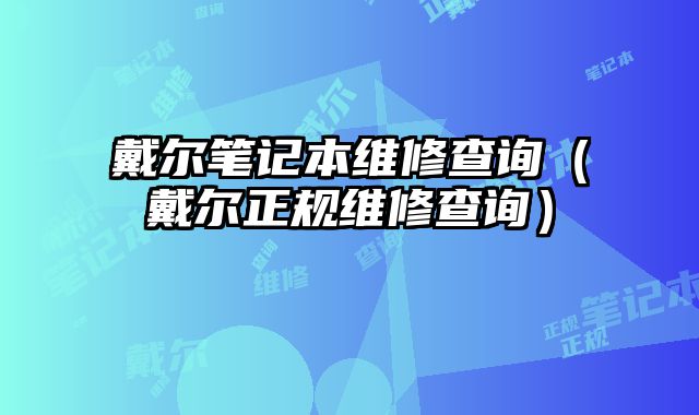 戴爾筆記本維修查詢（戴爾正規維修查詢）