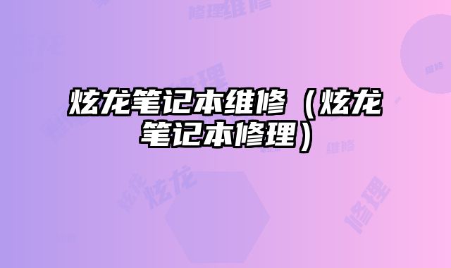 炫龍筆記本維修（炫龍筆記本修理）