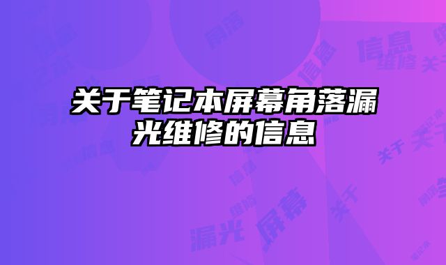 關于筆記本屏幕角落漏光維修的信息