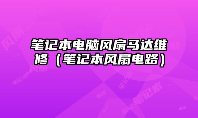 筆記本電腦風扇馬達維修（筆記本風扇電路）