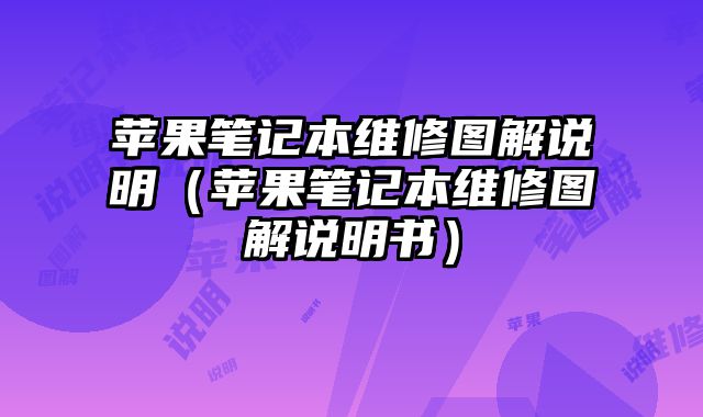 蘋果筆記本維修圖解說明（蘋果筆記本維修圖解說明書）