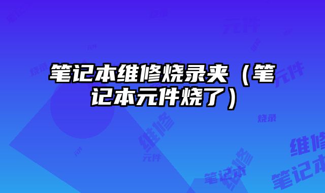 筆記本維修燒錄夾（筆記本元件燒了）