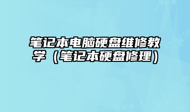 筆記本電腦硬盤維修教學（筆記本硬盤修理）