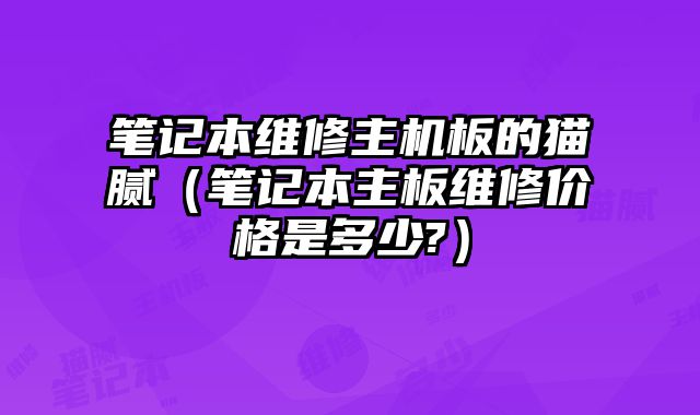 筆記本維修主機板的貓膩（筆記本主板維修價格是多少?）