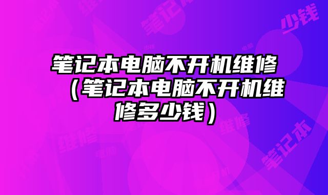 筆記本電腦不開機維修（筆記本電腦不開機維修多少錢）