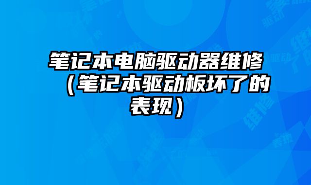 筆記本電腦驅動器維修（筆記本驅動板壞了的表現）