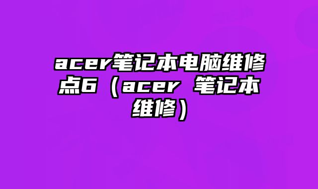 acer筆記本電腦維修點6（acer 筆記本維修）