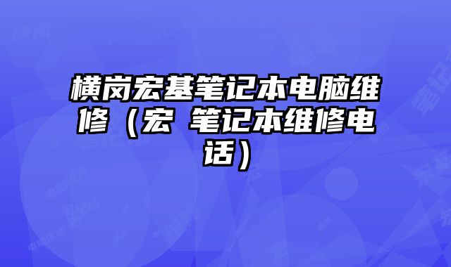 橫崗宏基筆記本電腦維修（宏碁筆記本維修電話）