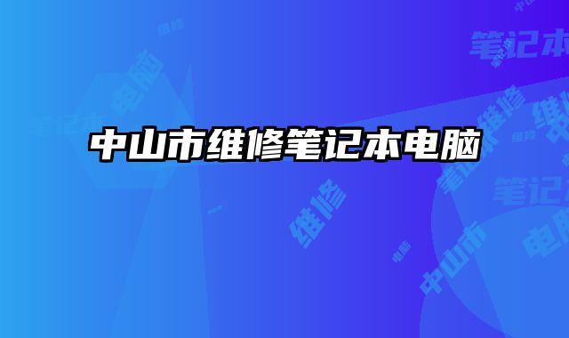 中山市維修筆記本電腦