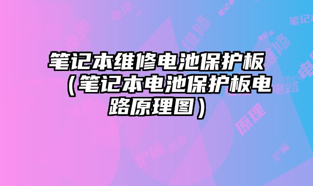 筆記本維修電池保護板（筆記本電池保護板電路原理圖）