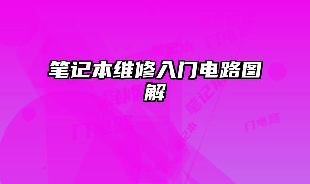 筆記本維修入門電路圖解