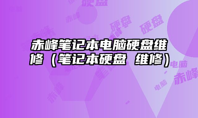 赤峰筆記本電腦硬盤維修（筆記本硬盤 維修）