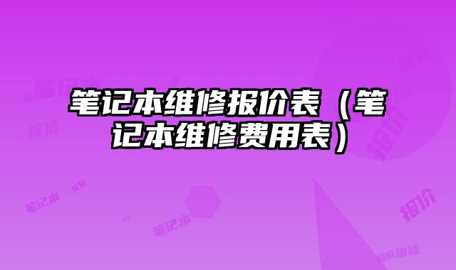 筆記本維修報價表（筆記本維修費用表）