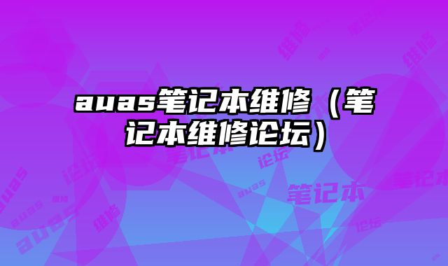 auas筆記本維修（筆記本維修論壇）