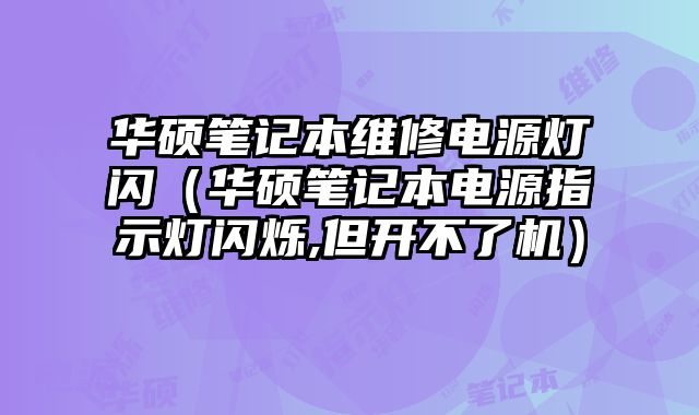 華碩筆記本維修電源燈閃（華碩筆記本電源指示燈閃爍,但開不了機）