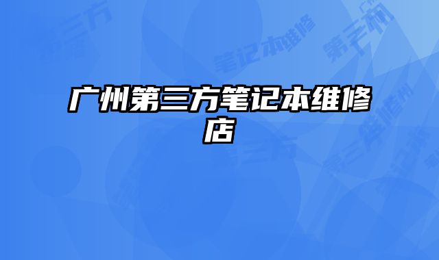 廣州第三方筆記本維修店