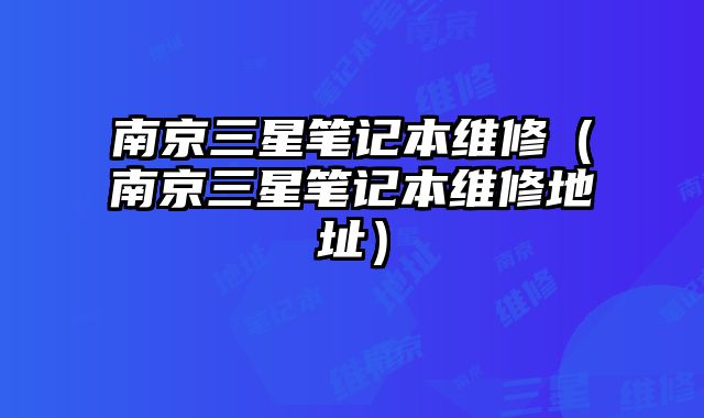 南京三星筆記本維修（南京三星筆記本維修地址）