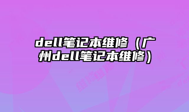 dell筆記本維修（廣州dell筆記本維修）
