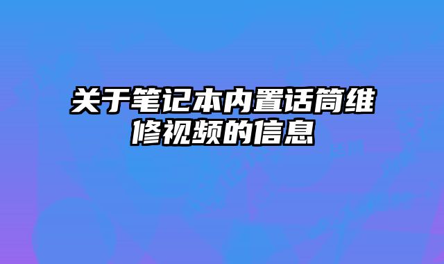 關于筆記本內置話筒維修視頻的信息