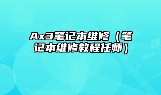 Ax3筆記本維修（筆記本維修教程任師）