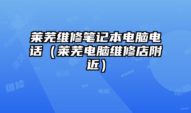 萊蕪維修筆記本電腦電話（萊蕪電腦維修店附近）