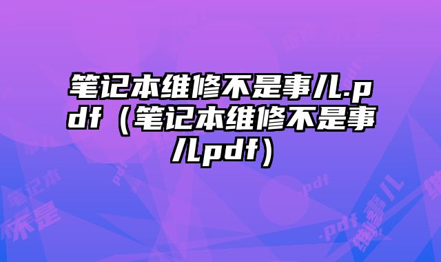 筆記本維修不是事兒.pdf（筆記本維修不是事兒pdf）