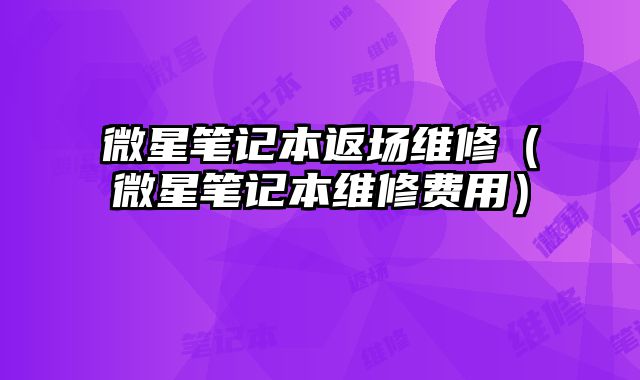 微星筆記本返場維修（微星筆記本維修費用）