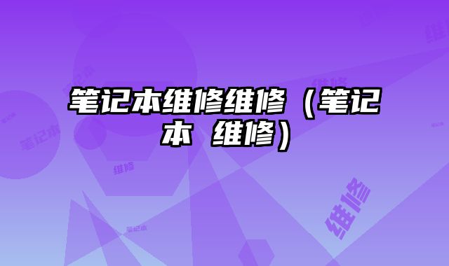 筆記本維修維修（筆記本 維修）