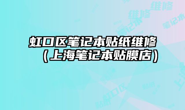 虹口區筆記本貼紙維修（上海筆記本貼膜店）
