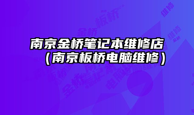 南京金橋筆記本維修店（南京板橋電腦維修）