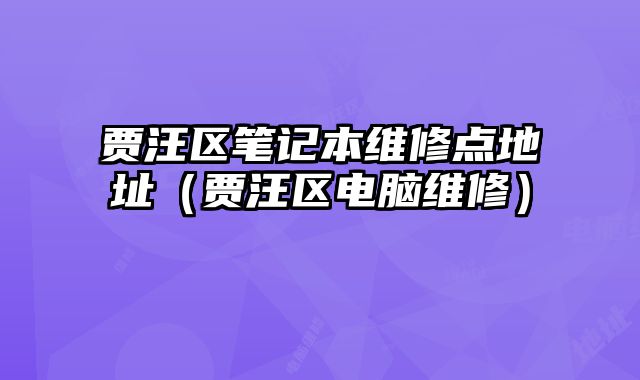 賈汪區筆記本維修點地址（賈汪區電腦維修）