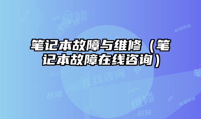 筆記本故障與維修（筆記本故障在線咨詢）